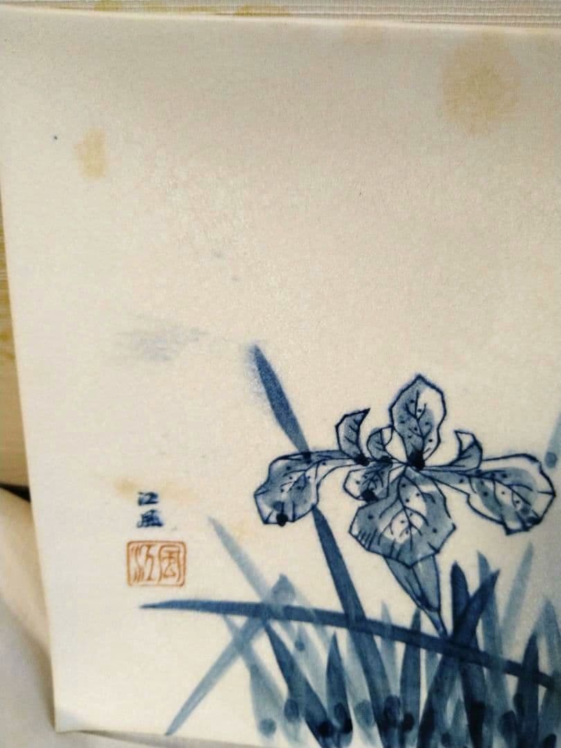 江風　飾り皿　食器　菖蒲　花柄　アンティーク　美術品　工芸品　骨董品　レトロ