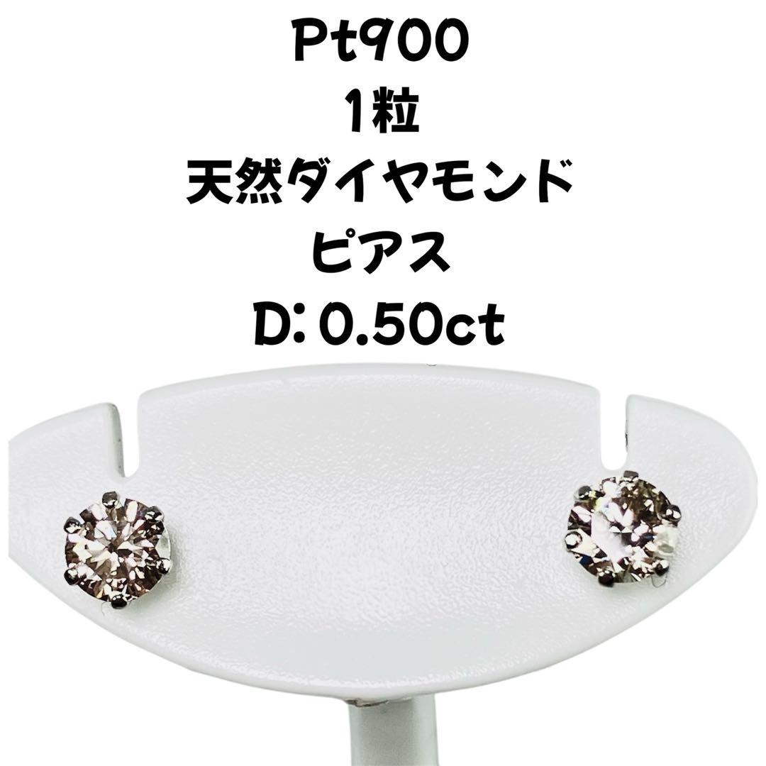 Pt900 1粒 天然ダイヤモンドピアス D:0.25‪✕‬2 計0.50ct