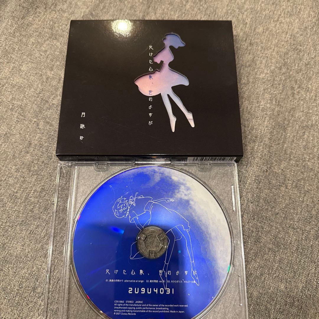 月詠み 欠けた心象、世のよすが　初回限定盤　特典付き