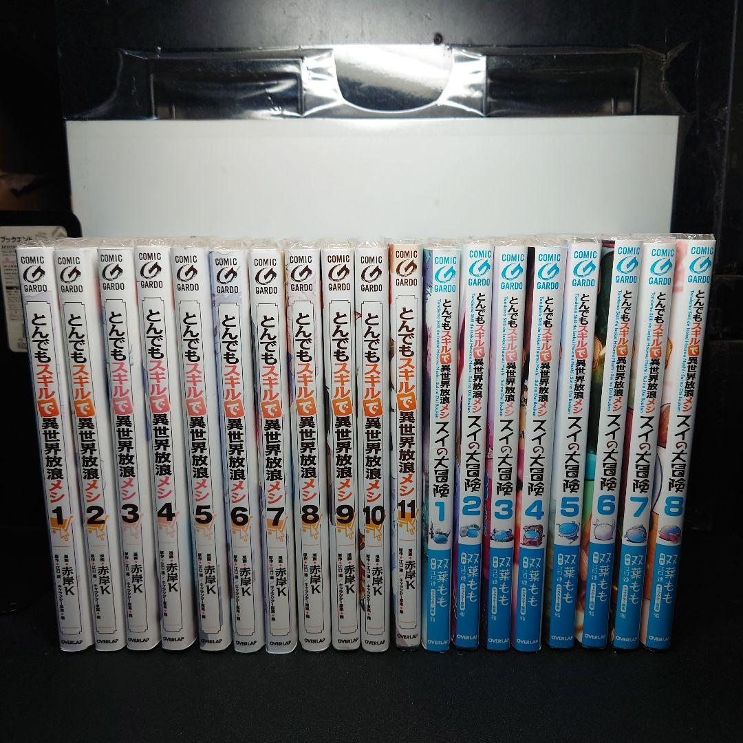 とんでもスキルで異世界放浪メシ 1〜11巻 + スイの大冒険 1〜8巻セット