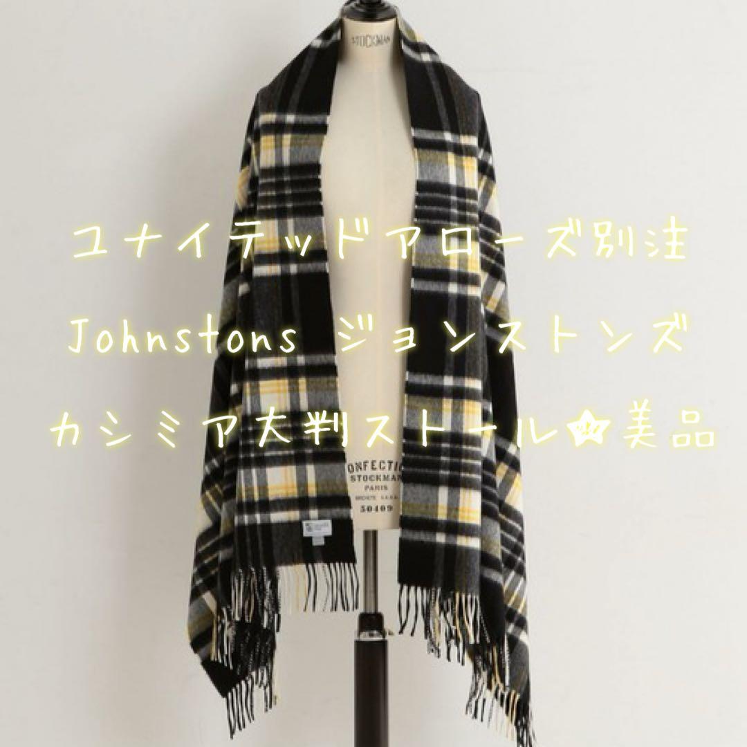完売★UA別注★Johnstons ジョンストンズ 大判カシミアストール 美品