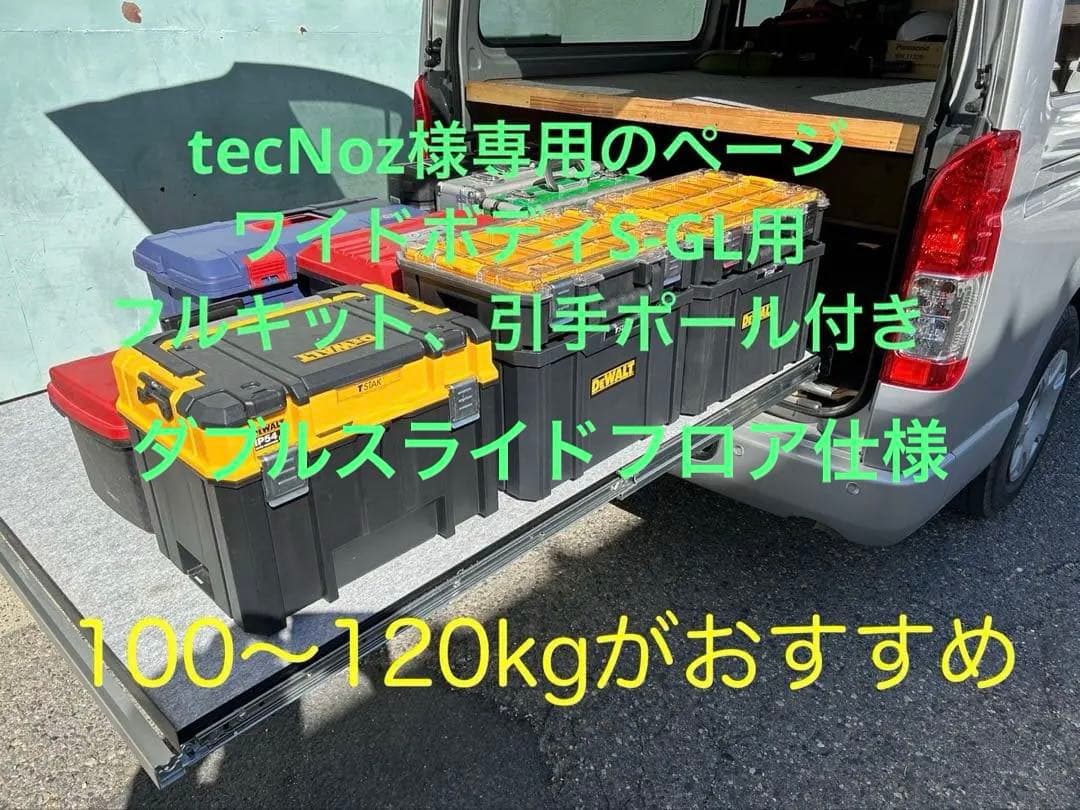 tecNozの打ち合わせページ　ワイド、ダブルフロア引手ポール付き 板無し