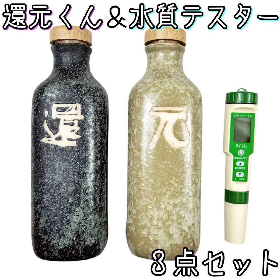 還元くん2本＆水質テスターBY-H2★3点セット