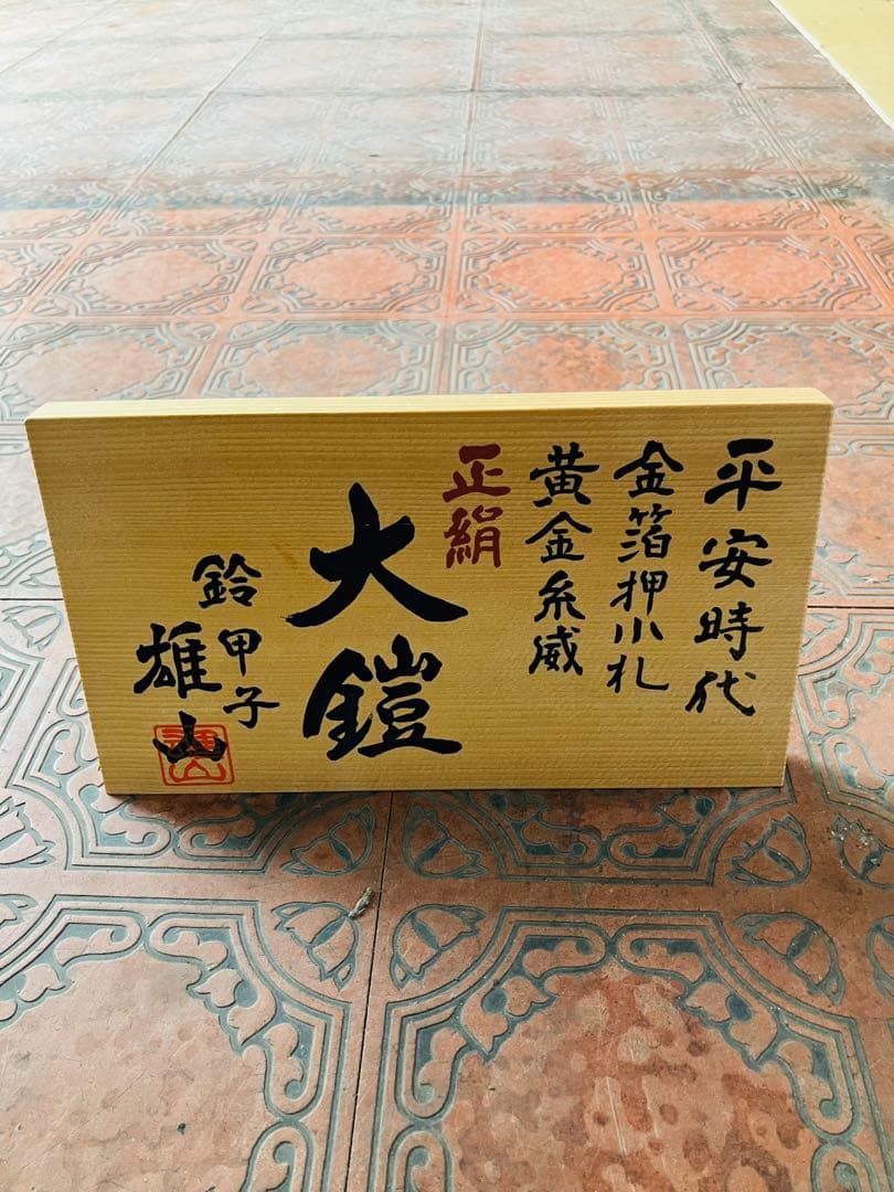 五月人形　鈴甲子雄山 大鎧 正絹１８号