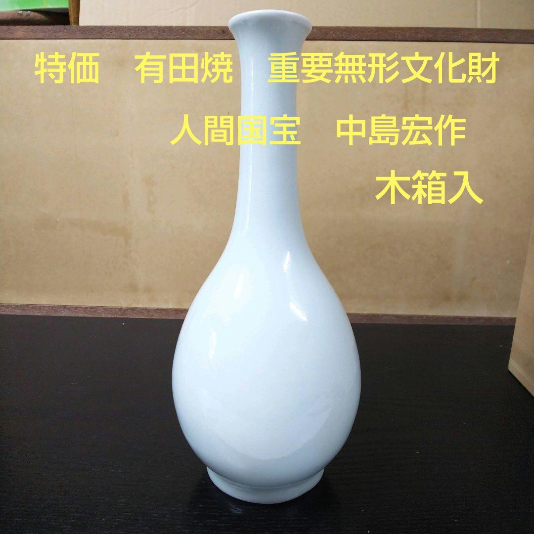 （310）【特価】✿有田焼★人間国宝中島宏作★白磁鶴首一輪差★破魔オマケ付き★