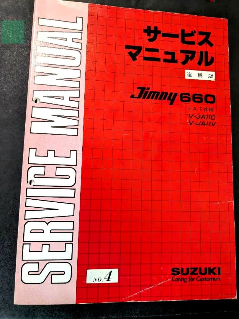 【希少】ジムニーJA11（NO.4）サービスマニュアル（MT・AT電気配線図付）