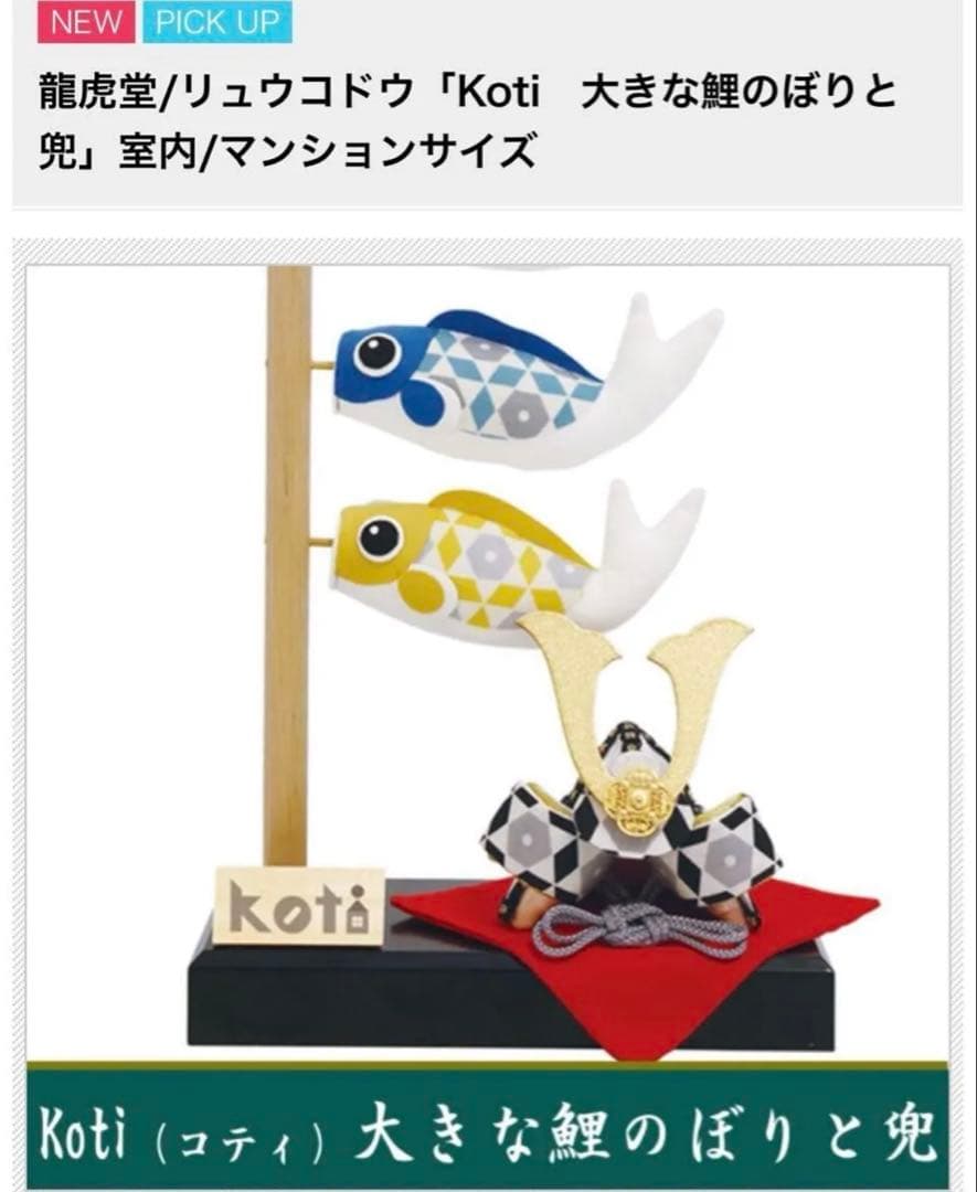 Koti 大きな鯉のぼりと兜