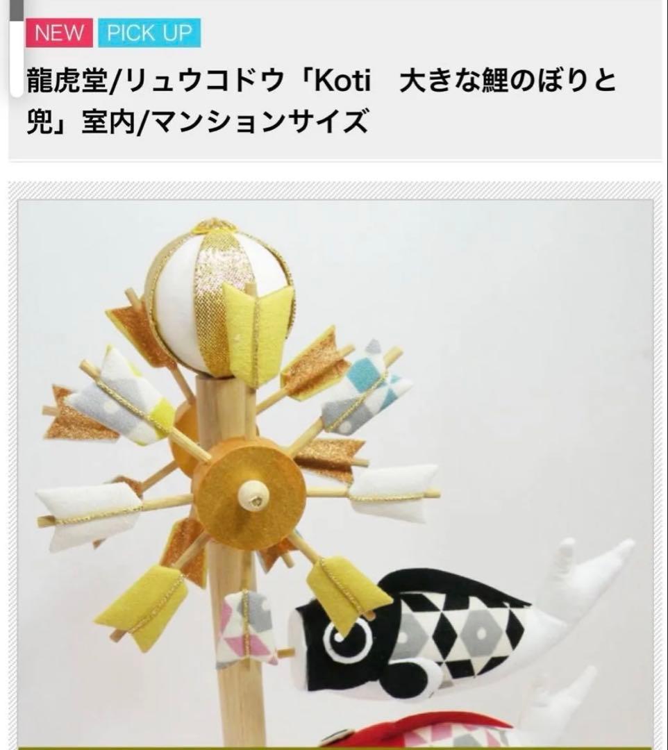 Koti 大きな鯉のぼりと兜