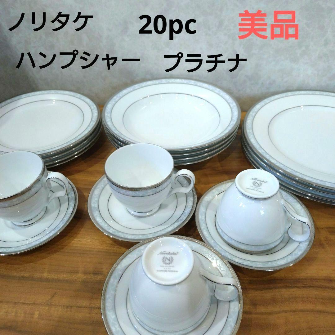 【定価6万円】美品　ノリタケ 食器 ハンプシャープラチナ20ｐｃディナーセット