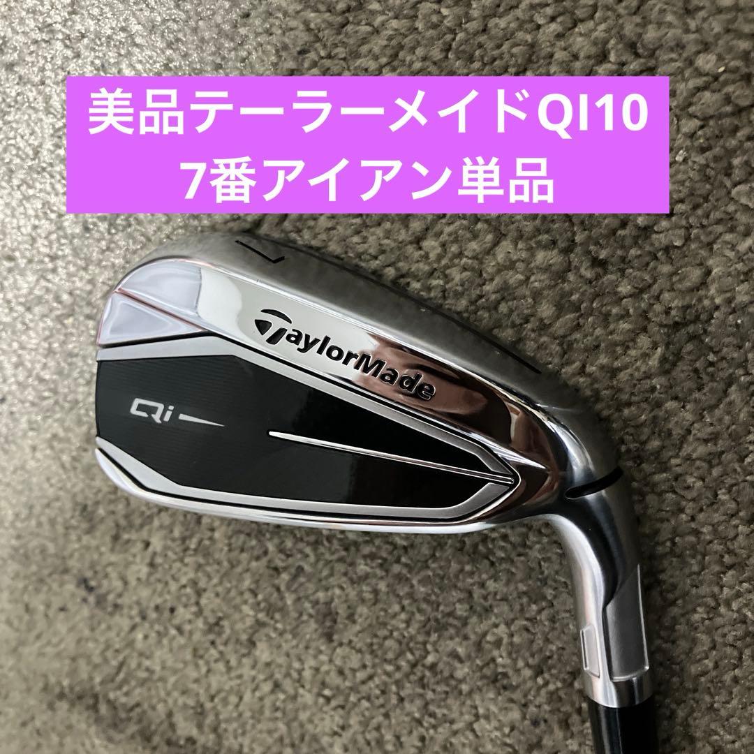 美品テーラーメイドQI10 7番アイアン単品