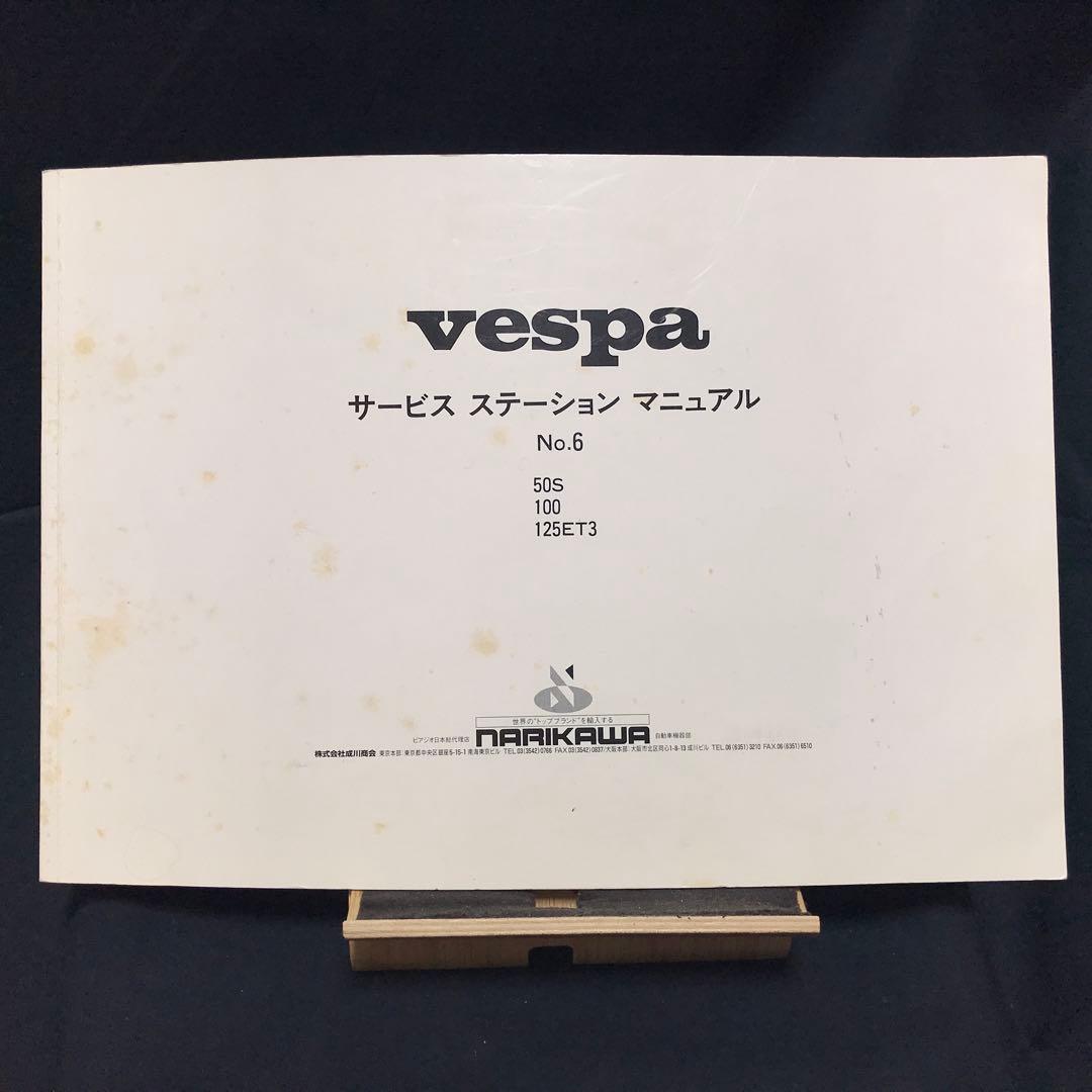 【匿名配送】ベスパ 50s100125 サービス ステーション マニュアル