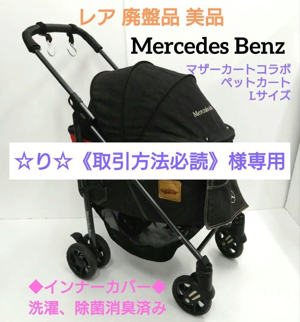 MercedesBenz マザーカート ペットカート Lサイズ メルセデスベンツ