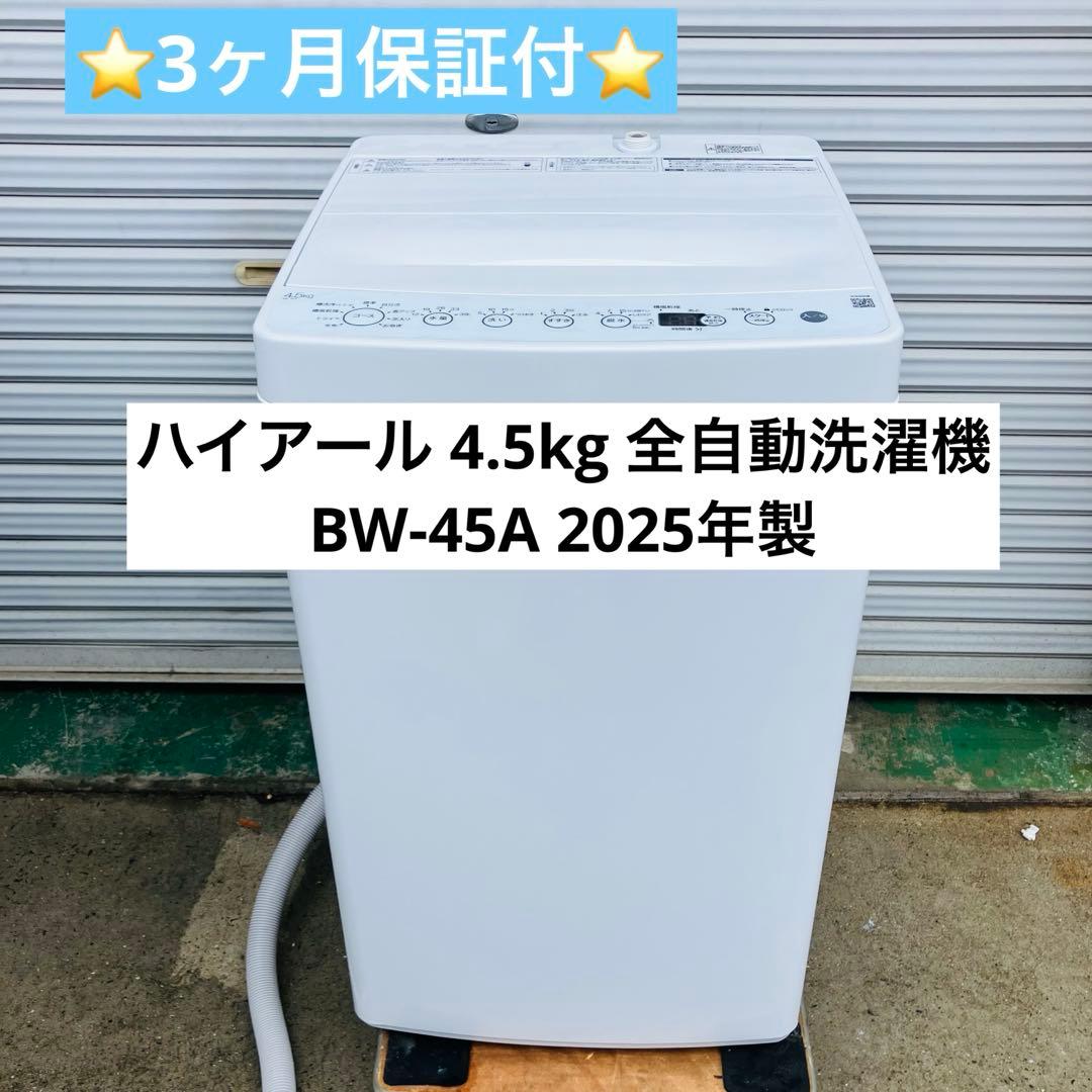 12r58. ハイアール 4.5kg 全自動洗濯機 BW-45A 2025年製