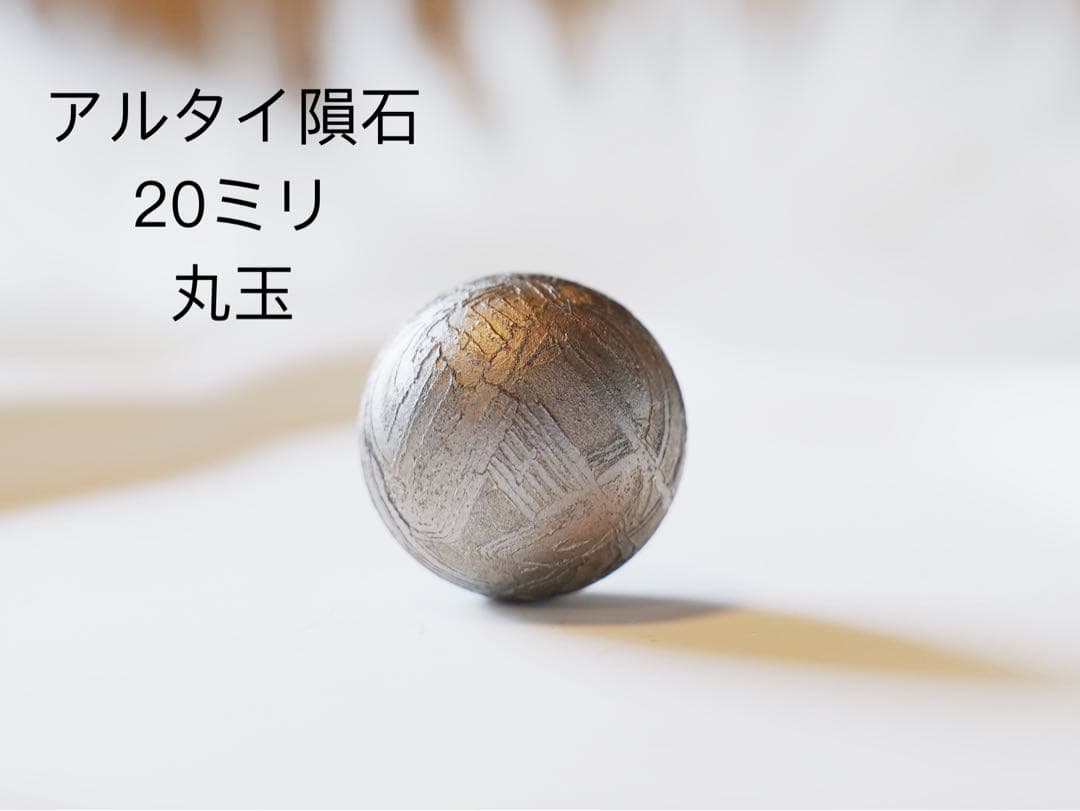 【希少】アルタイ隕石 20mm 丸玉（穴なし）ウィドマンシュテッテン模様が鮮明
