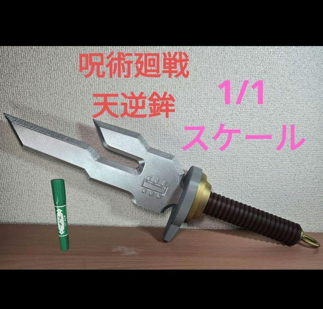実物大　呪術廻戦　天逆鉾　レプリカ　伏黒甚爾　死滅回遊　五条悟　天の逆鉾