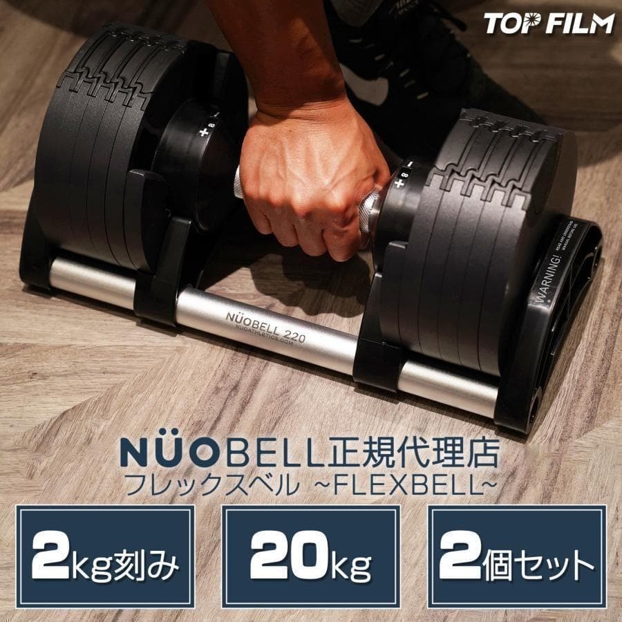 ダンベル 可変式 20kg 2個セット フレックスベル 筋トレ 1444