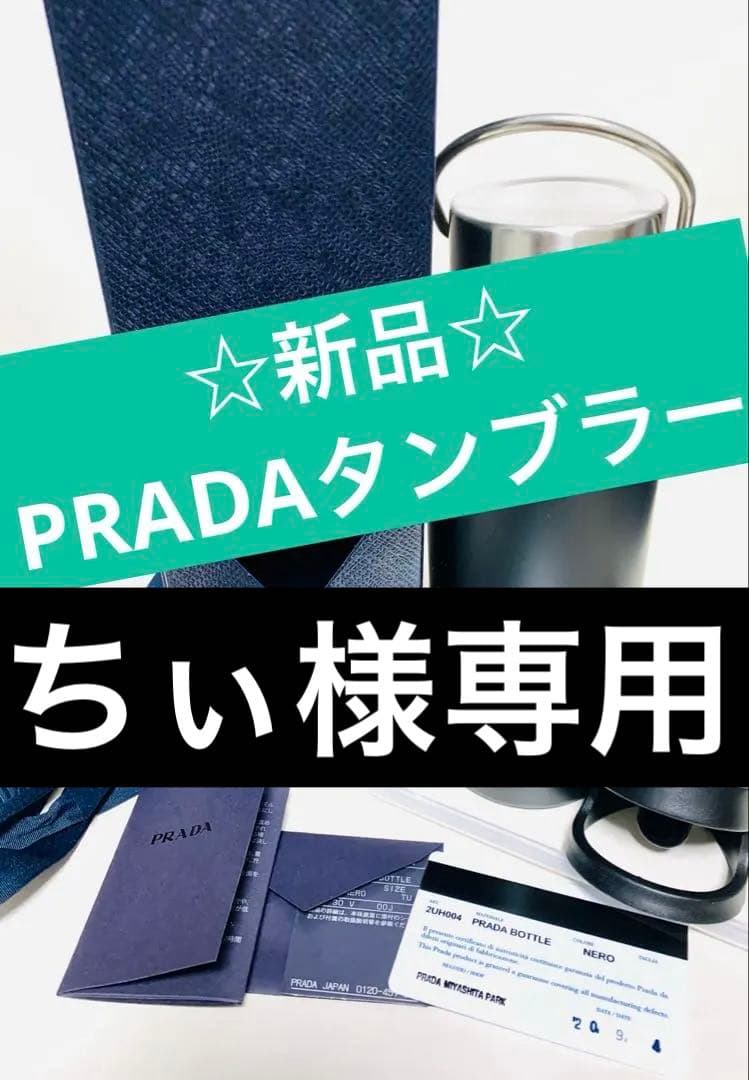 【新品】値下げ！PRADA ステンレスボトル500ml