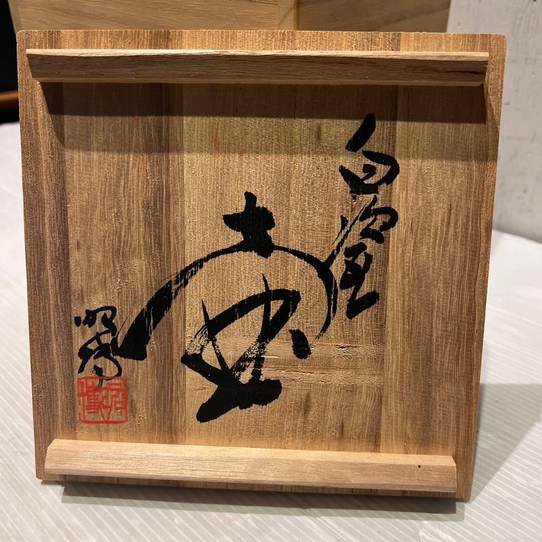 【人間国宝前田昭博作】壺　白瓷 白磁　花瓶　花入　陶芸　年代物　共箱入　やなせ窯