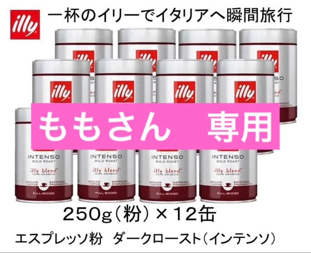 イリーブレンド　エスプレッソ　ダークロースト インテンソ 粉 250g ×12缶