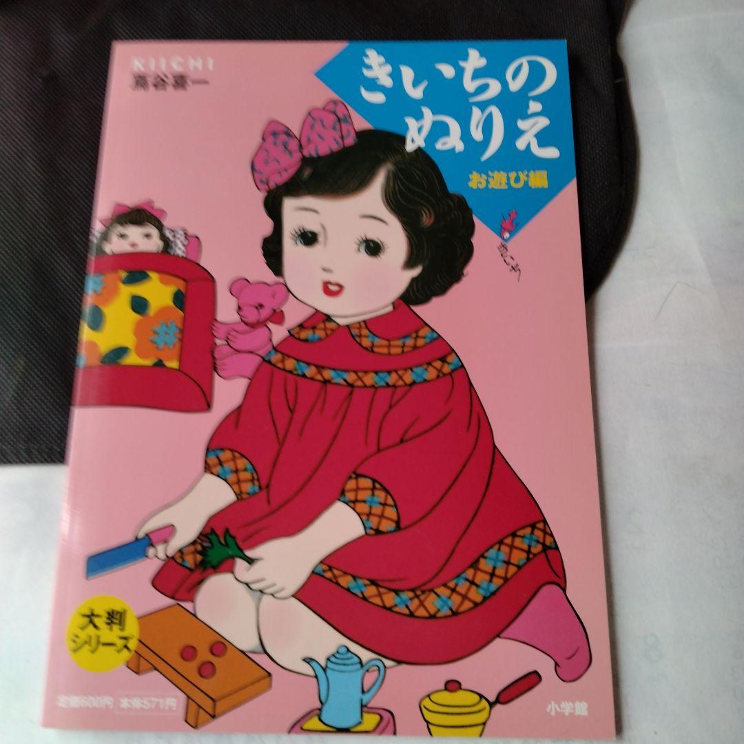 きいちのぬりえ など　8冊