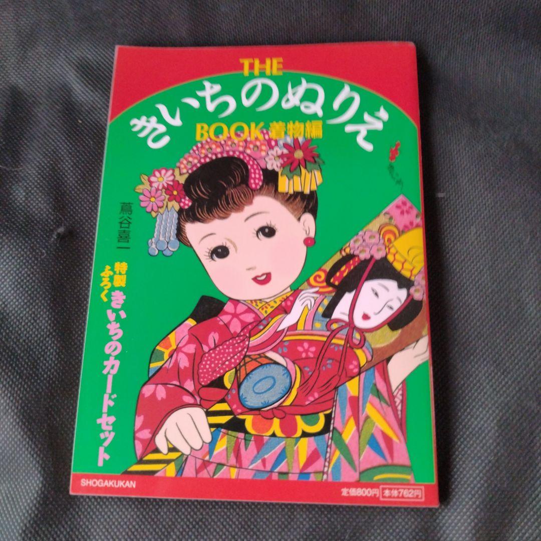 きいちのぬりえ など　8冊