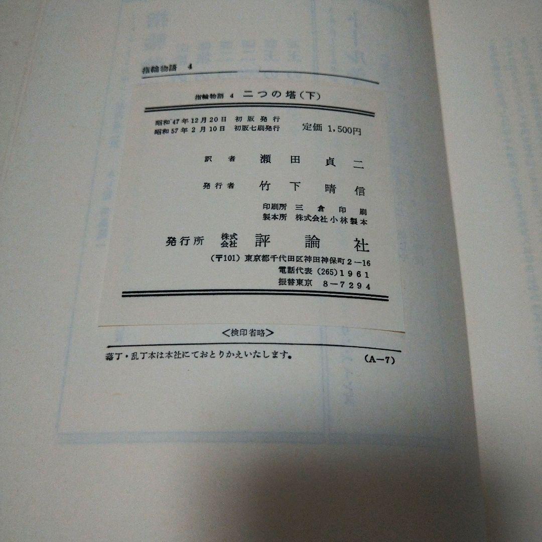 【入手困難】旧版指輪物語　ハードカバー　赤布本　全6巻　初版　帯付き