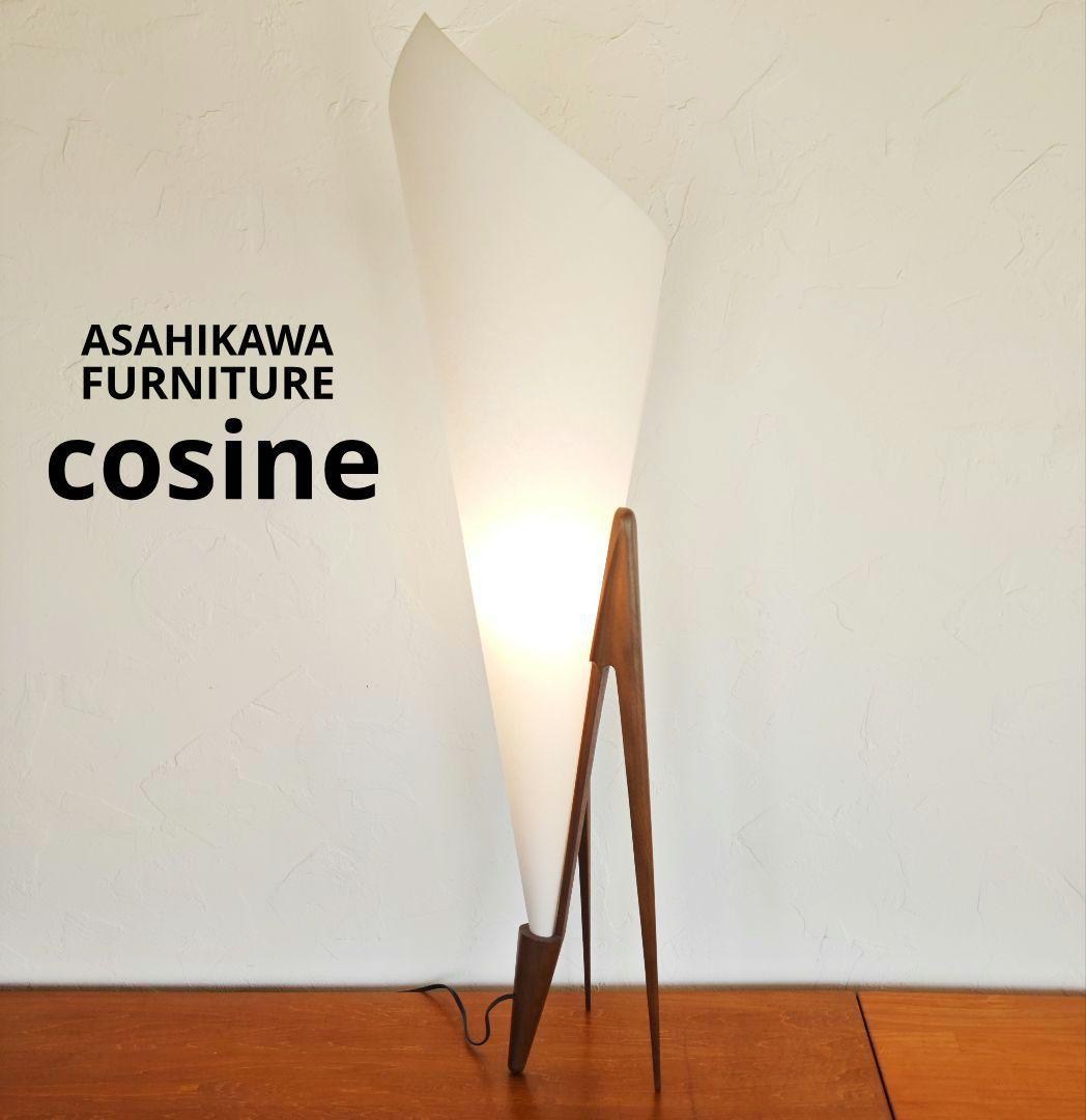 国産旭川家具　コサイン　フロアランプ　スタンドライト　無垢　ヴィンテージランプ