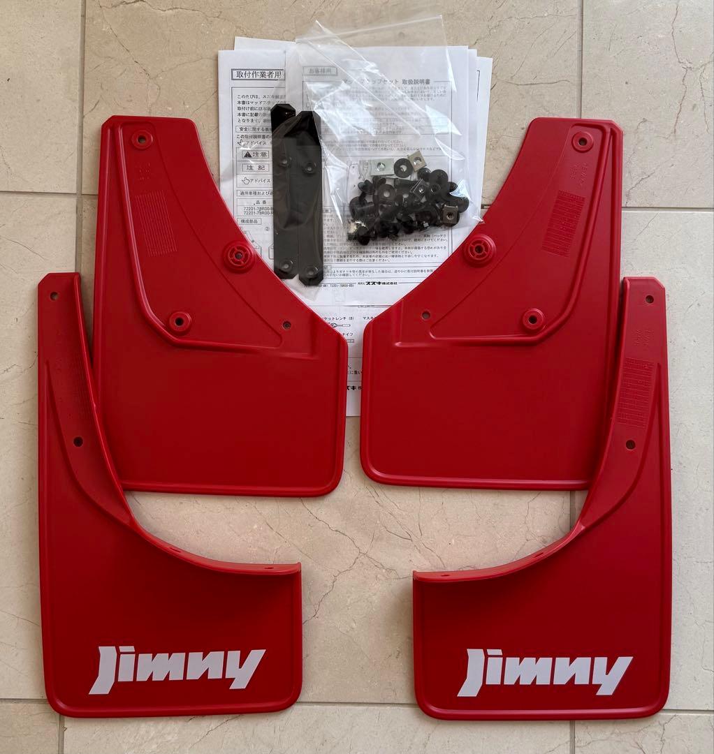 【SUZUKI純正】新車外し ジムニーシエラ JB74W マッドフラップ セット