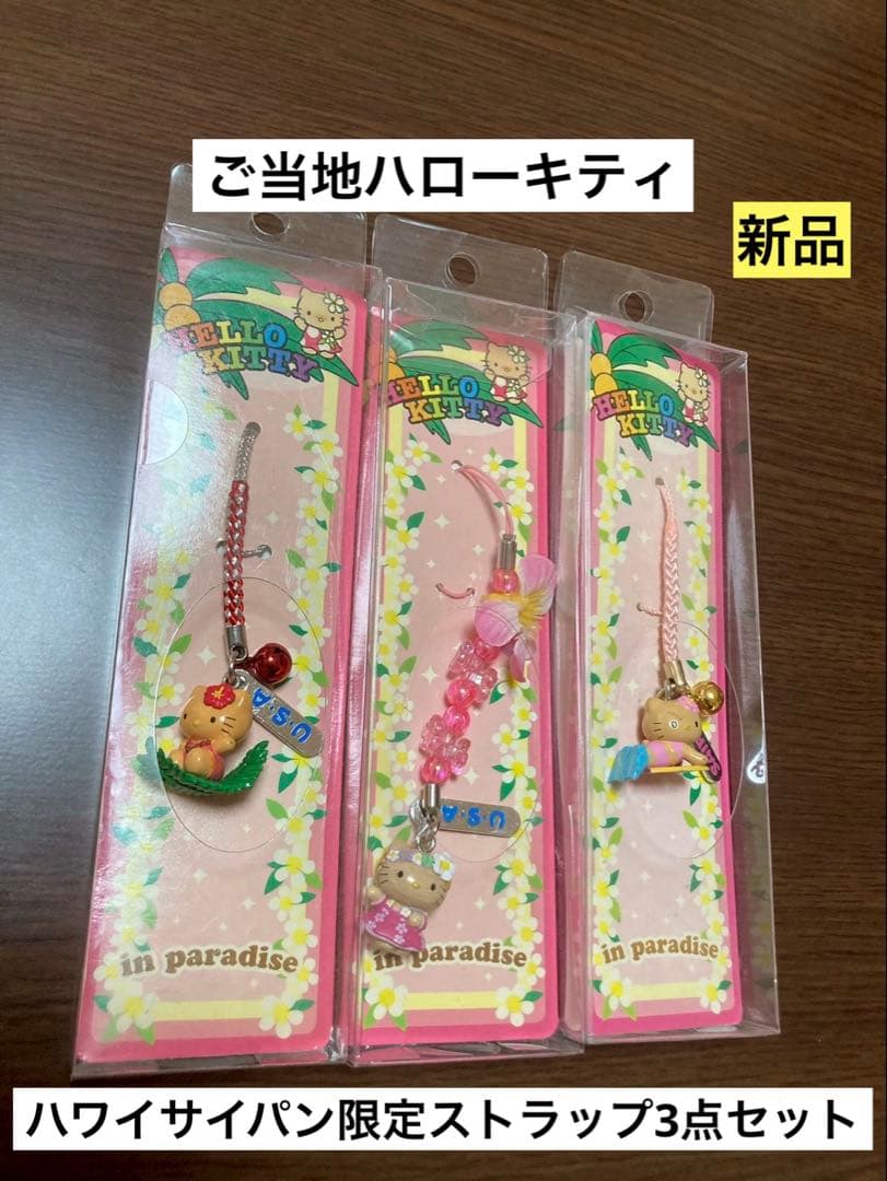 希少 激レア 新品 ご当地 ハローキティ ハワイ サイパン 日焼け ストラップ