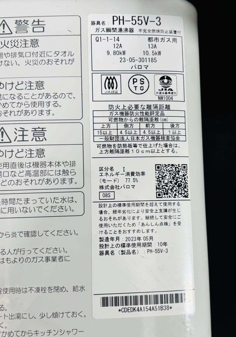 レ*ク様 ガス瞬間湯沸器 PH-55V-3 2023年製 都市ガス 給湯器 パロ