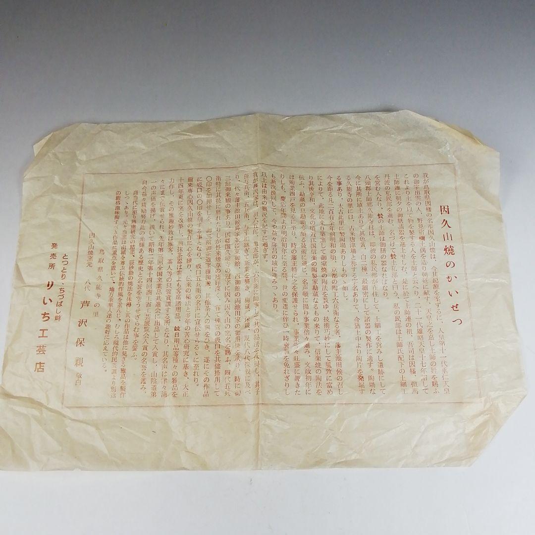 Ｗ１８８　茶碗　『因久山焼』『八代　芦沢保親 作』　共箱　抹茶碗　茶道具