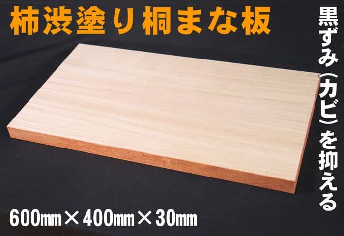 特大　カビない柿渋桐まな板 600×400×30　イチョウ　ヒノキ　ヒバ　ブナ