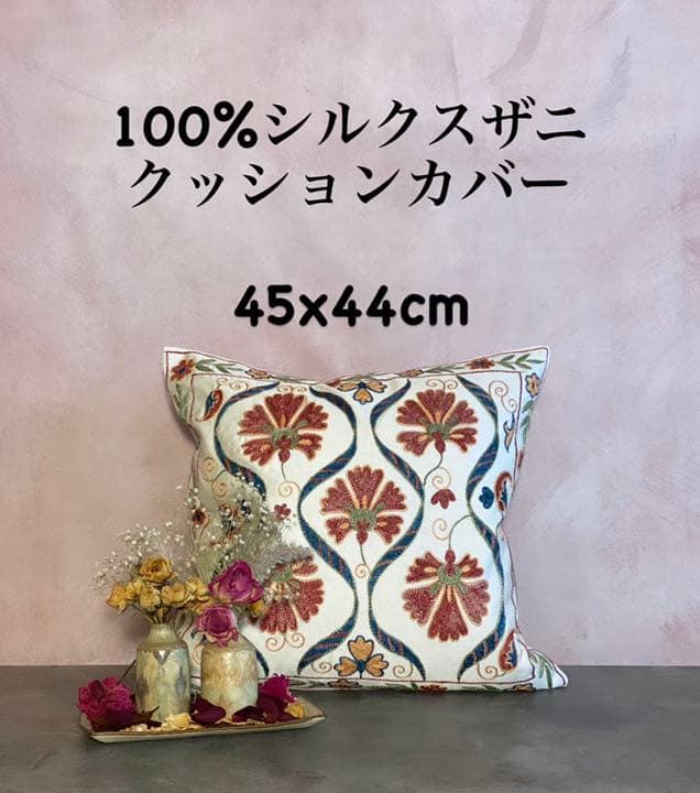 ウズベキスタン製 シルク スザニ刺繍 クッションカバー 45×44 SZN715