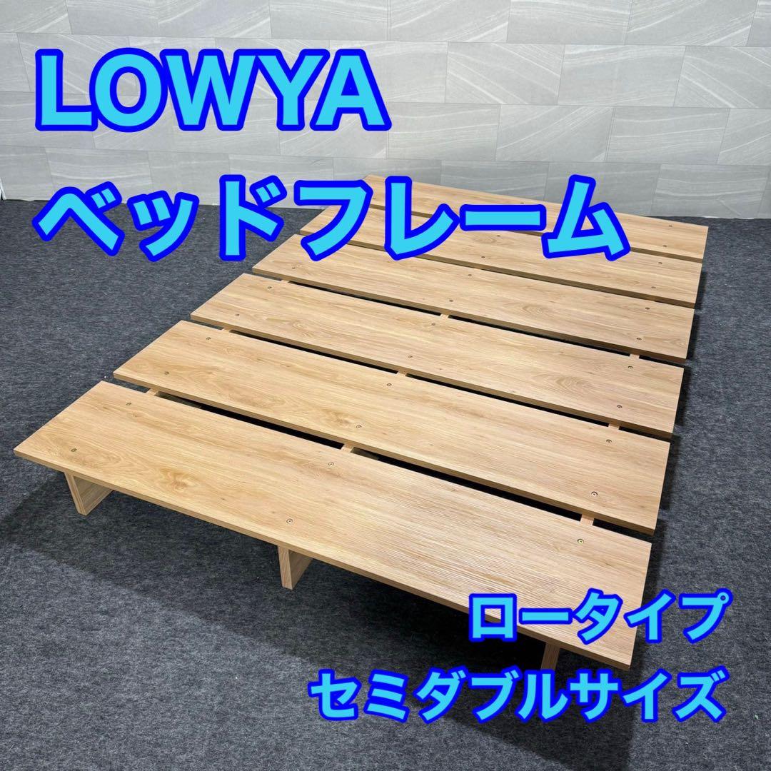 LOWYA ロウヤ セミダブル ベッド ベッドフレーム d5023 ロータイプ