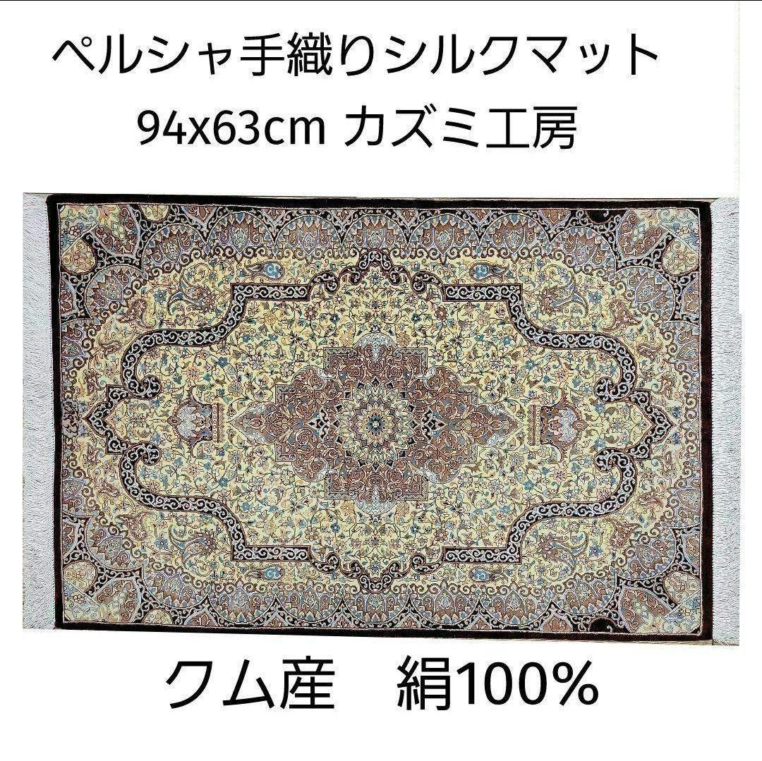 94x63cmペルシャ・シルク・じゅうたん(587)玄関マット・ラグ