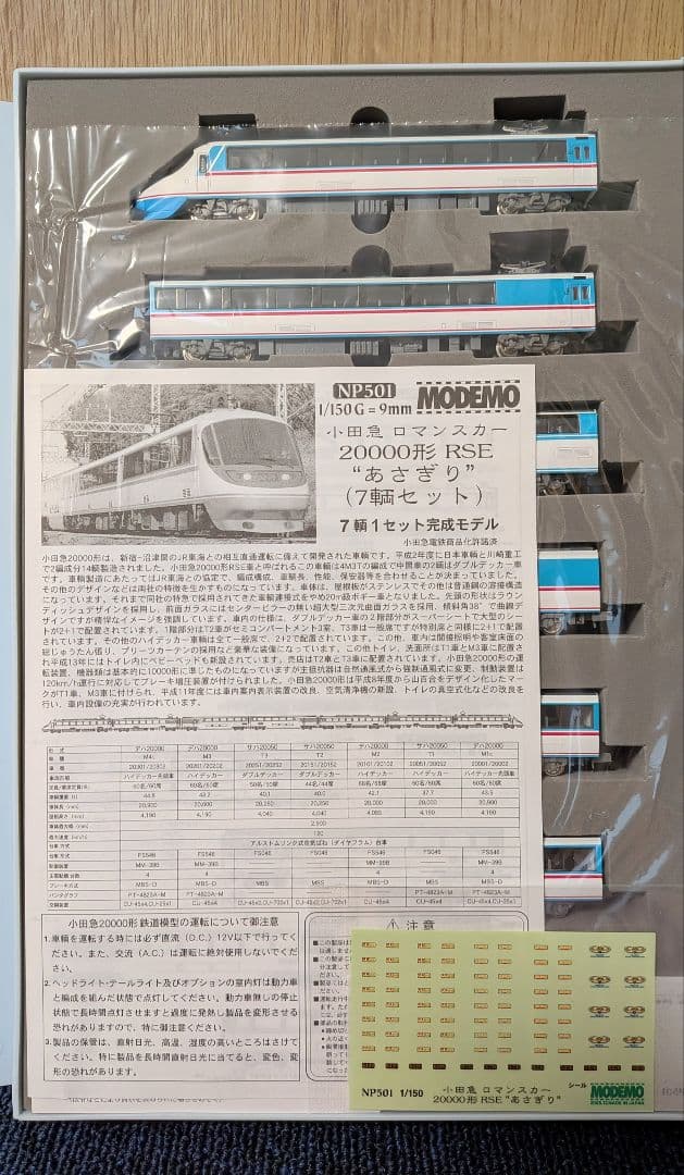 MODEMO 小田急ロマンスカー【あさぎり】 20000系 RSE 7両セット