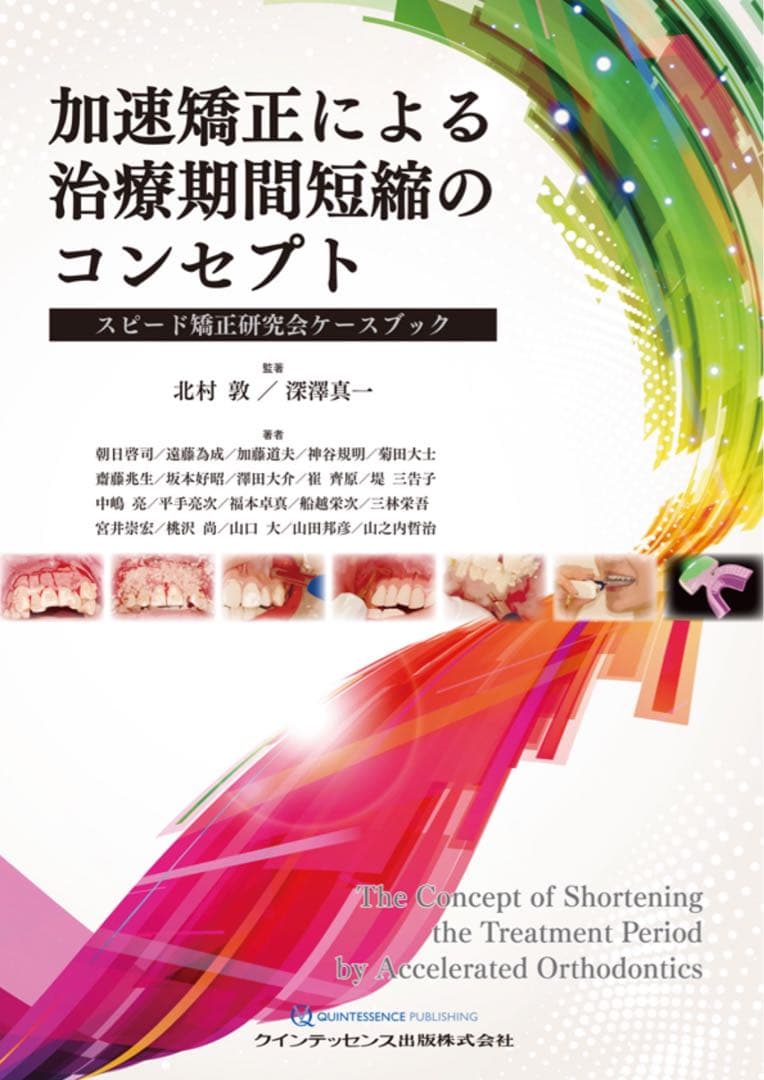 裁断済　加速矯正による治療期間短縮のコンセプト