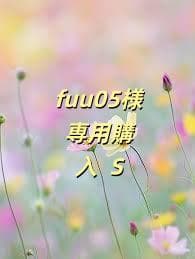 fuu05購入 S