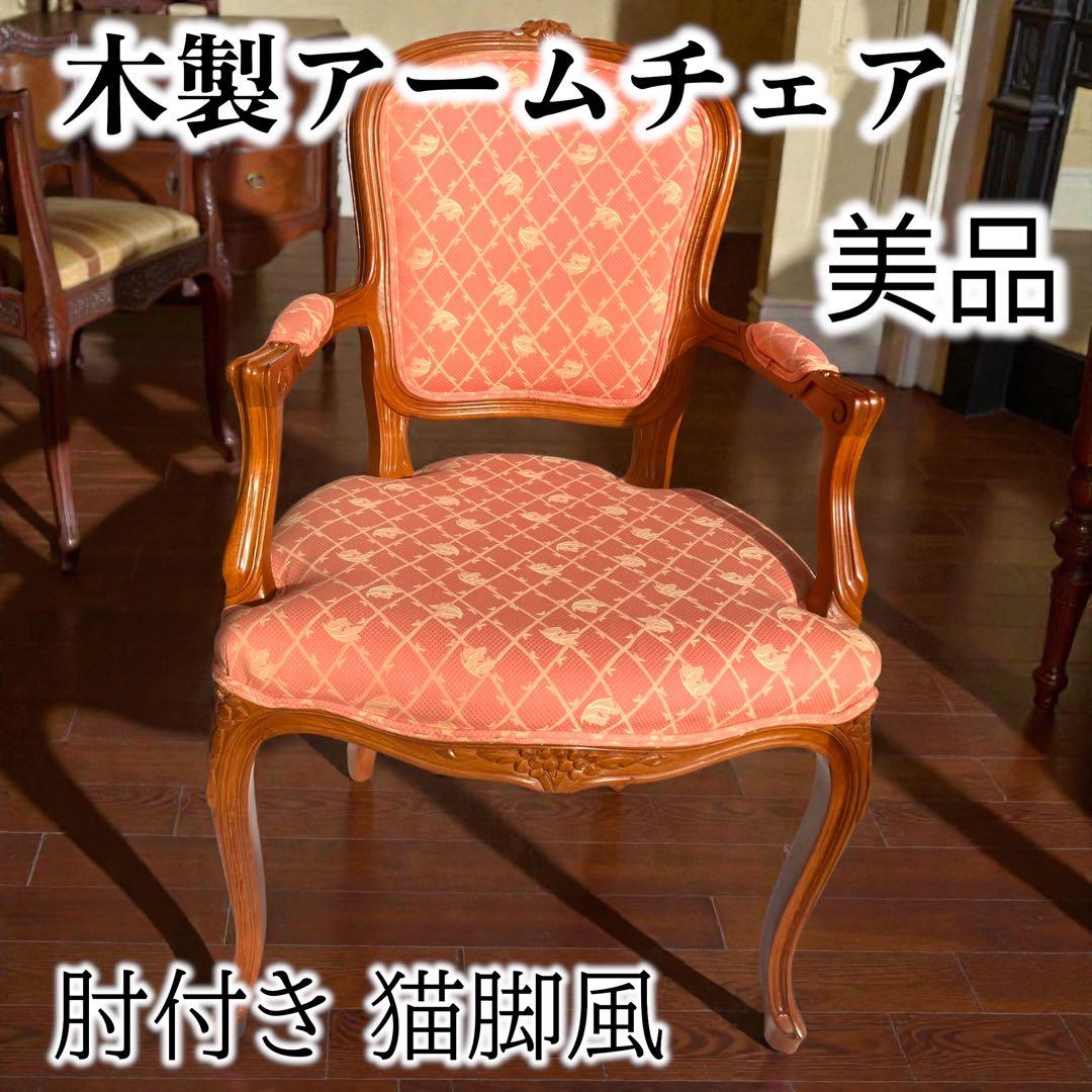 ◉アンティーク調 木製 肘付きチェア アームチェア クラシック 洋風　1脚