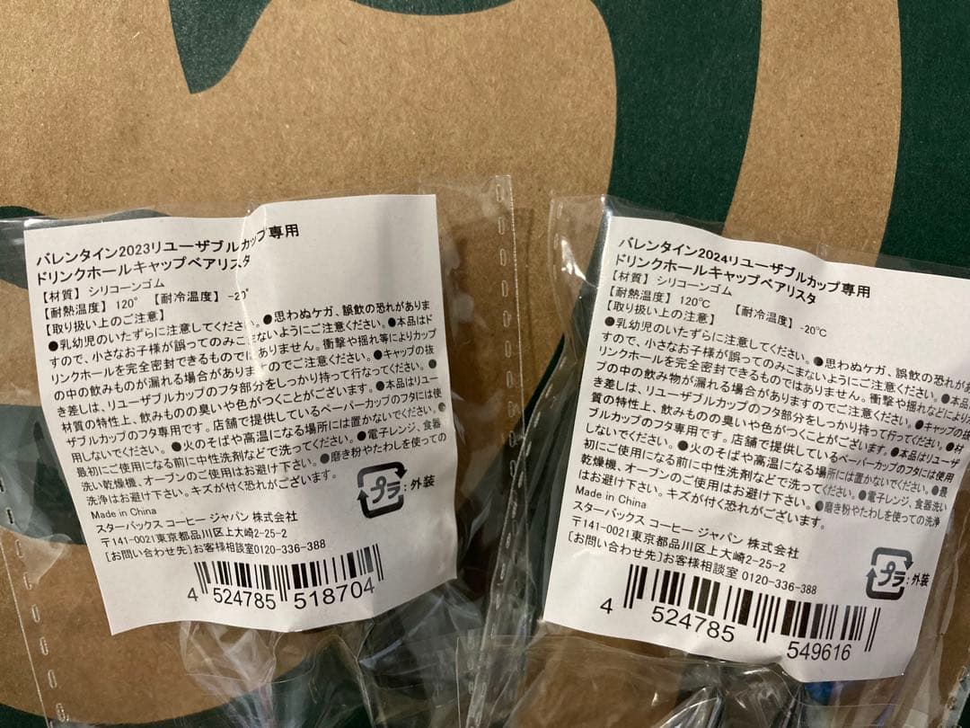 スタバ バレンタインリユーザブルカップ＆ドリンクホールキャップ2023＆2024
