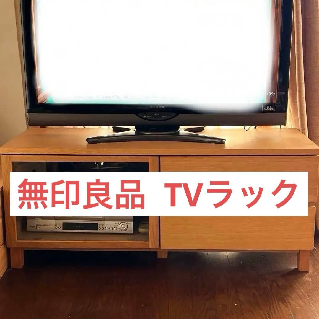 送料込み！ 無印良品 幅110 テレビ台 テレビボード 廃盤品 オーク材