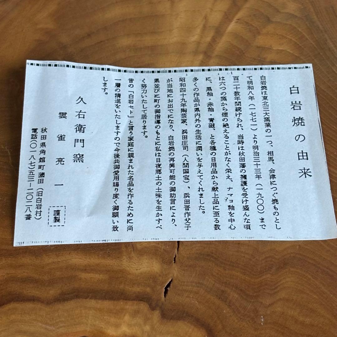 秋田 白岩焼 久右衛門窯 雲雀亮一 抹茶碗 茶道具 共箱(89)