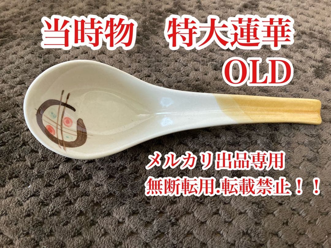 最終処分価格　お値下げ　当時物　レア物　昭和レトロ　特大蓮華　美品