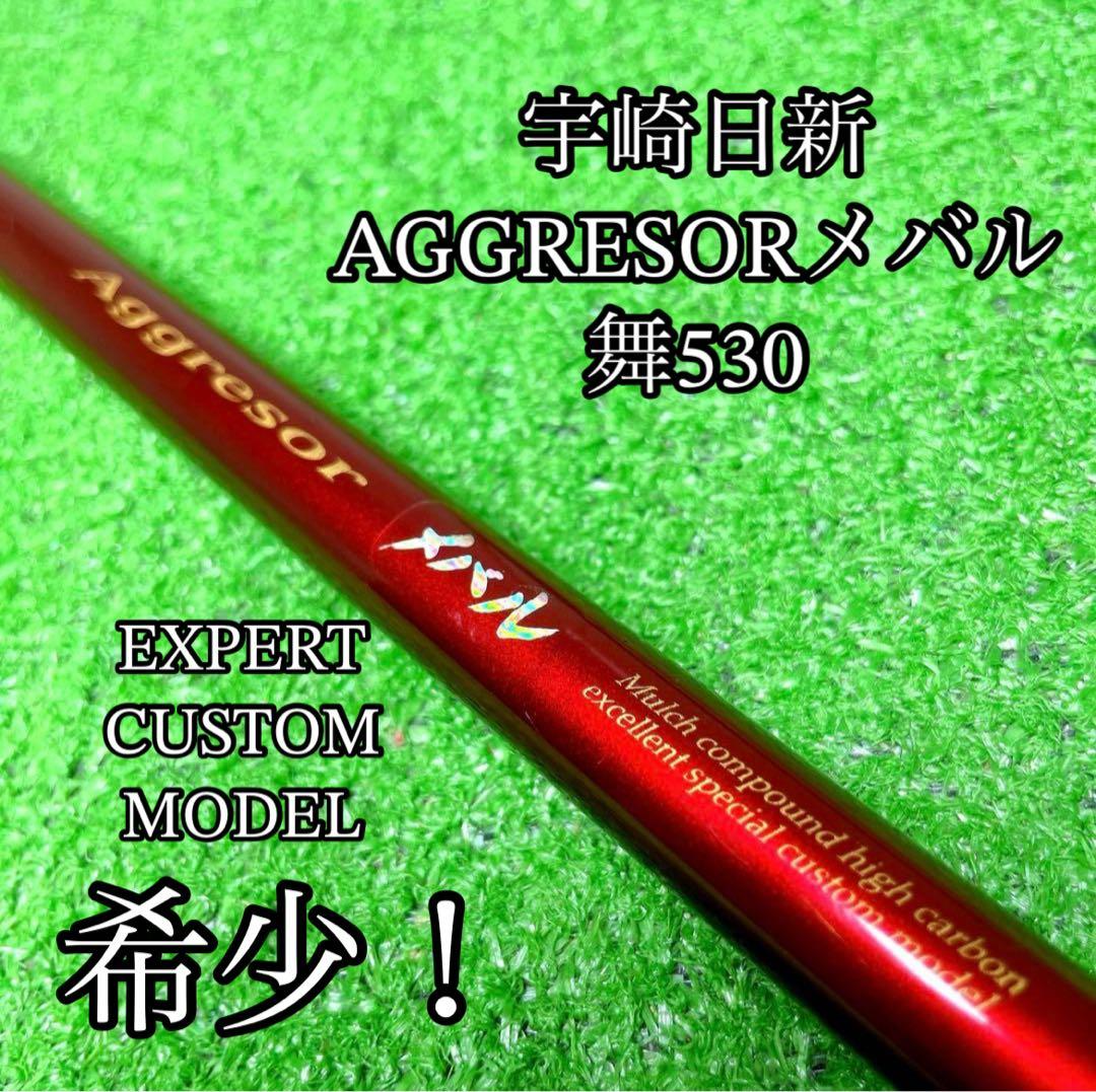 希少！宇崎日新　アグレッサーメバル　舞530