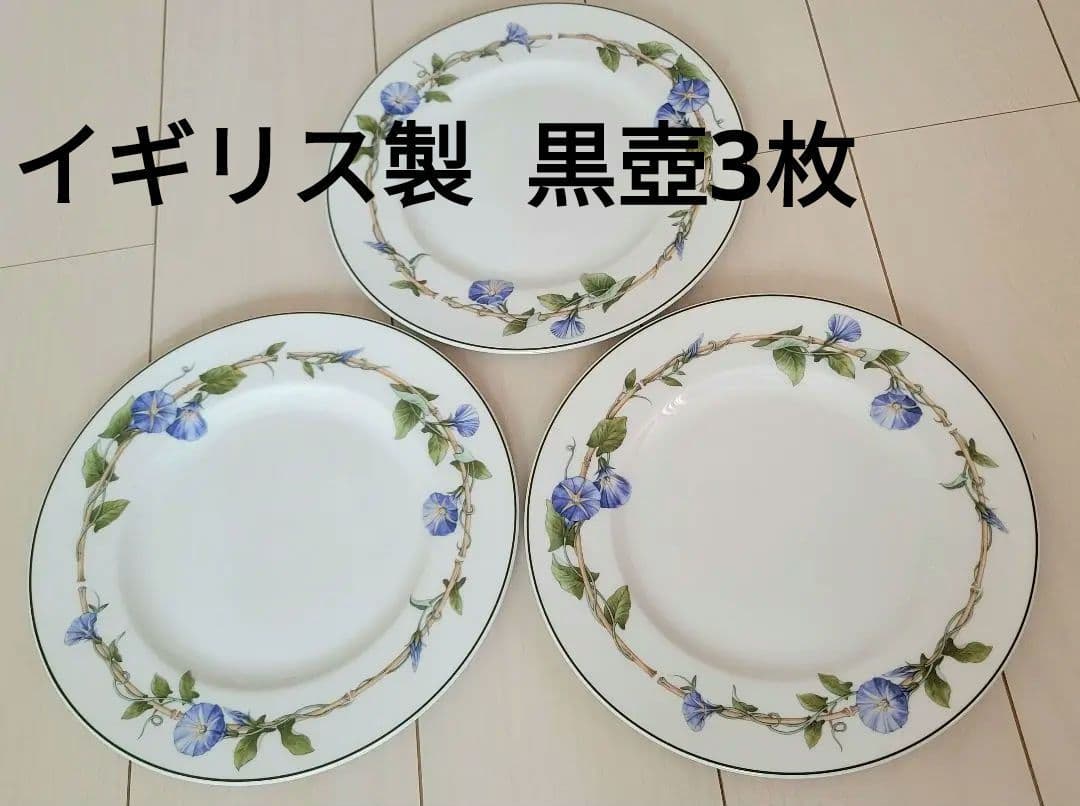 新品に近く 朝顔珍しい イギリス製 お皿27cm 黒壺3枚セット
