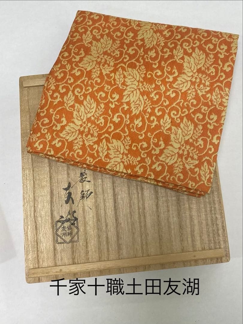 土田友湖出し帛紗