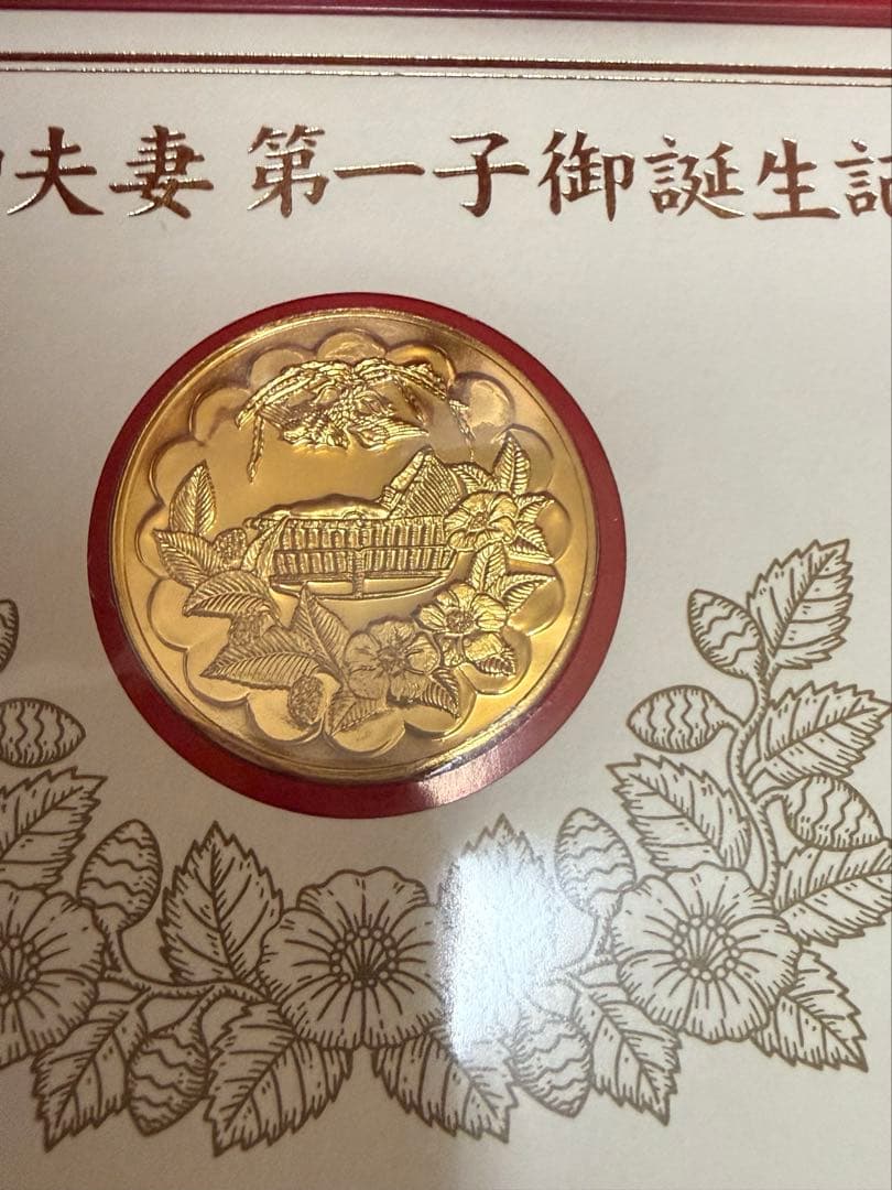 N*O様 皇太子御夫妻第一子御誕生記念　奉祝メダル・セット【純金仕上げ　純銀】