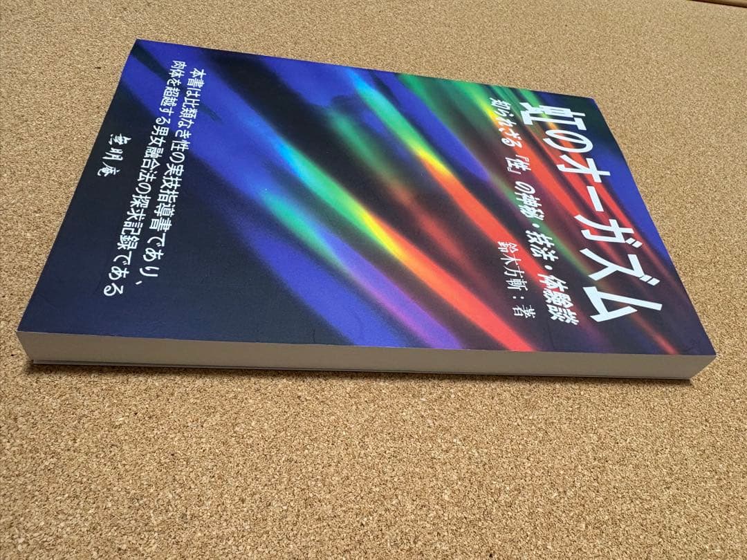 虹のオーガズム　知られざる『性』の神秘・技法・体験談　　無明庵