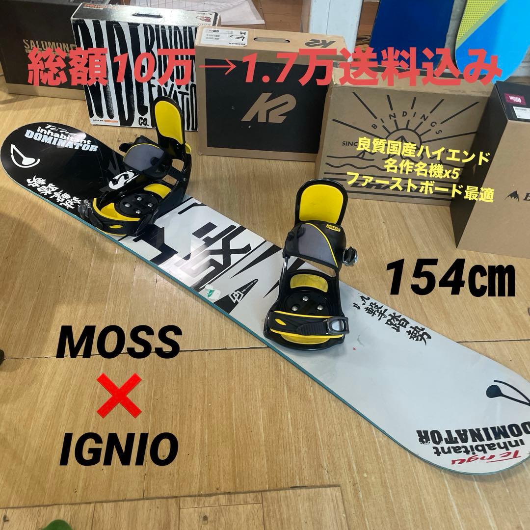 MOSS×IGNIO　良質国産　希少サイズ　モス　スノーボードセット　バイン付