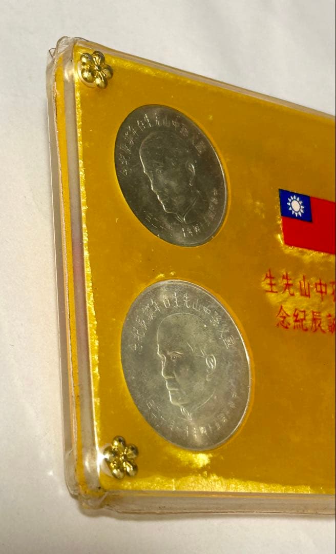 中華民国 台湾 国父孫中山先生百年誕辰紀念 孫文生誕100年記念貨幣　銀貨